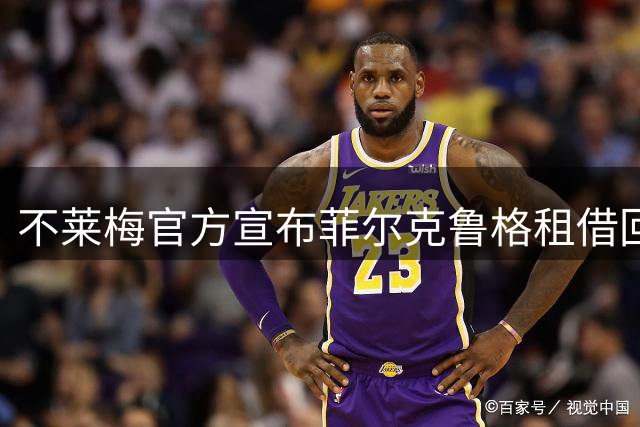 不莱梅官方宣布菲尔克鲁格租借回归