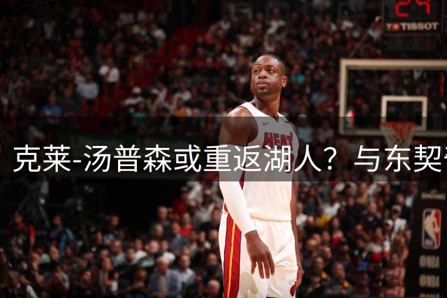 克莱-汤普森或重返湖人？与东契奇再续前缘引热议
