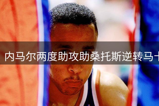 内马尔两度助攻助桑托斯逆转马卡拉