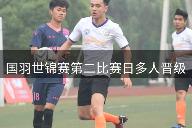 国羽世锦赛第二比赛日多人晋级