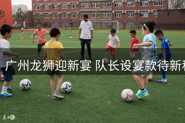 广州龙狮迎新宴 队长设宴款待新科状元宋