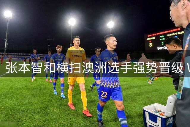 张本智和横扫澳洲选手强势晋级 WTT日本站16强将遇强敌
