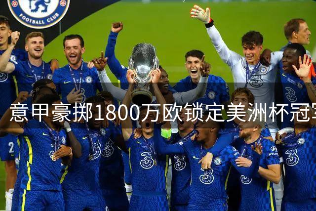 意甲豪掷1800万欧锁定美洲杯冠军后卫 莫利纳即将披上罗马战袍