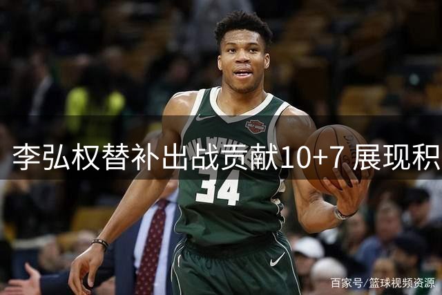 李弘权替补出战贡献10+7 展现积极拼搏精神