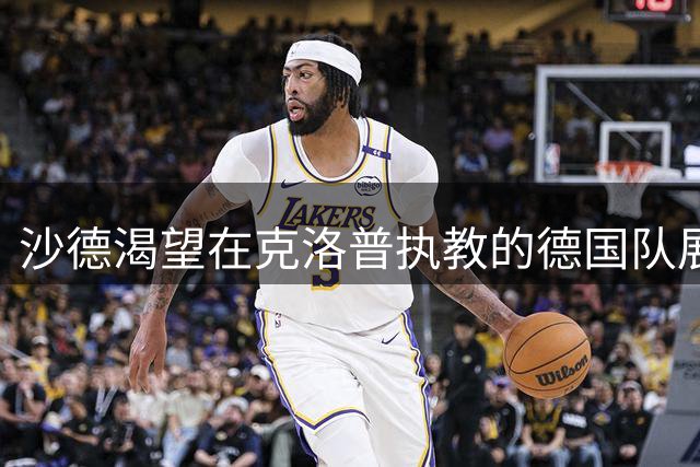 沙德渴望在克洛普执教的德国队展现实力
