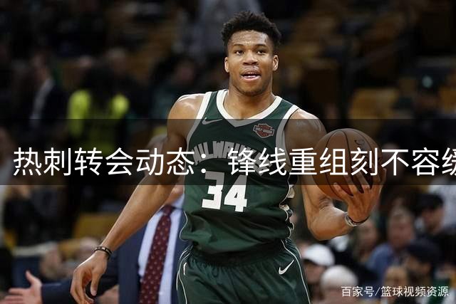 热刺转会动态：锋线重组刻不容缓 离队清洗接近尾声
