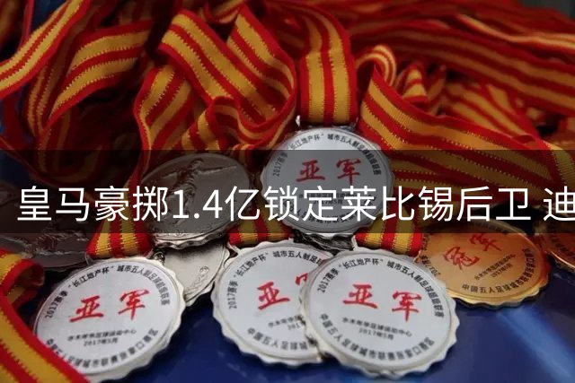 皇马豪掷1.4亿锁定莱比锡后卫 迪奥曼德将签十年长约