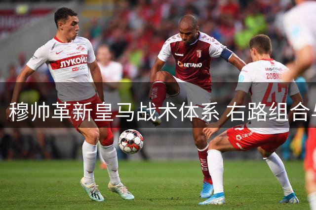 穆帅革新皇马战术体系 右路组合与定位球成亮点