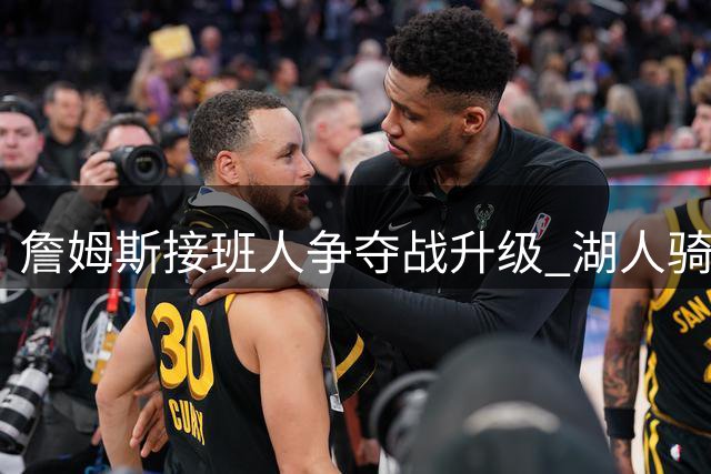 詹姆斯接班人争夺战升级 湖人骑士竞逐勇士新星库明加