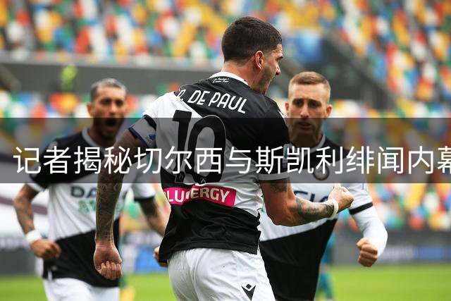 记者揭秘切尔西与斯凯利绯闻内幕