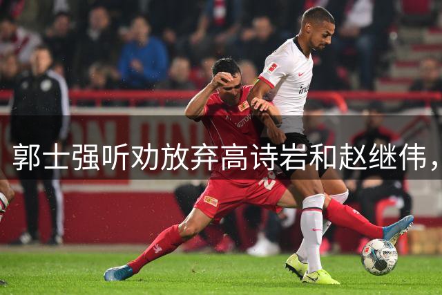 郭士强听劝放弃高诗岩和赵继伟，庞峥麟打出霸气一站成为一哥