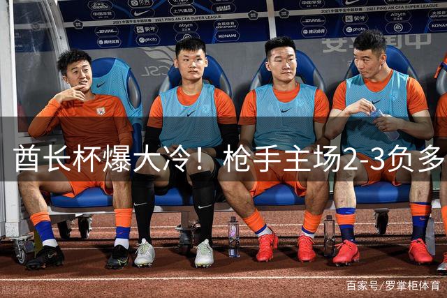 酋长杯爆大冷！枪手主场2-3负多特 4000万新星闪耀难救主