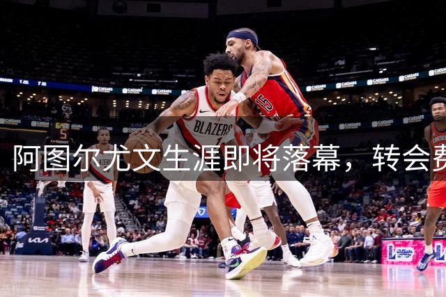 阿图尔尤文生涯即将落幕，转会费成离队关键