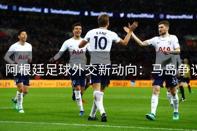 阿根廷足球外交新动向：马岛争议或再现世界杯赛场