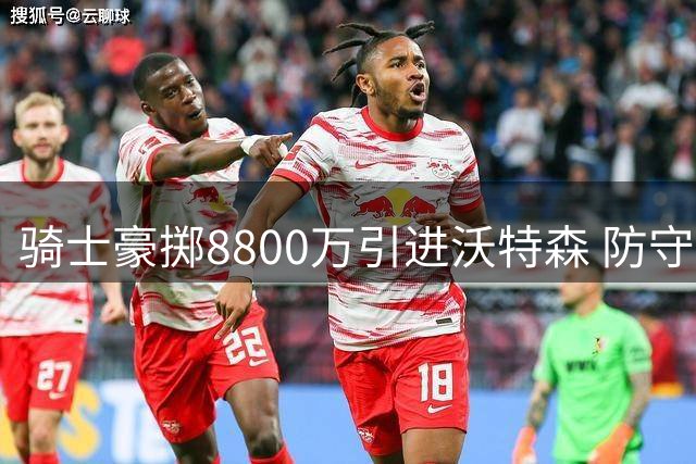 骑士豪掷8800万引进沃特森 防守短板能否补强？
