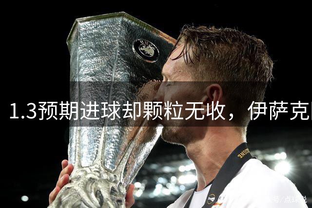 1.3预期进球却颗粒无收，伊萨克回归圣詹姆斯公园的90分钟有多煎熬？